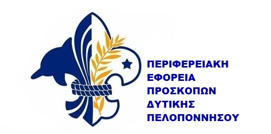Πρόσκοποι Δυτικής Πελοποννήσου Λογότυπο